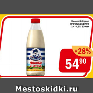 Акция - Молоко отборное Простоквашино 3,4-4,5%