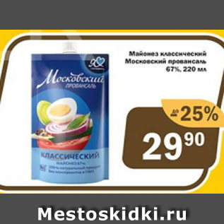 Акция - Майонез Московский провансаль 67%