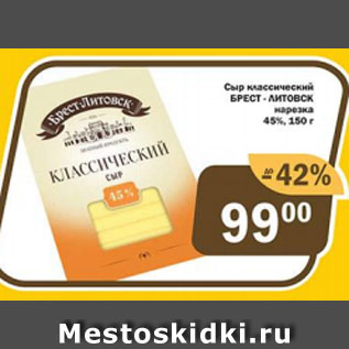 Акция - Сыр классический Брест-Литовск 45%