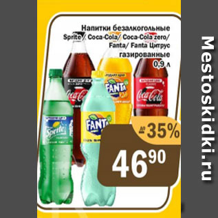 Акция - Напиток б/а Sprite/Coca-cola/ Fanta