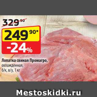 Акция - Лопатка свиная Промагро, охлажденная, б/к, в/у, 1 кг