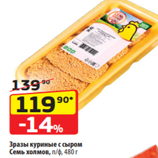 Акция - Зразы куриные с сыром Семь холмов, п/ф, 480 г