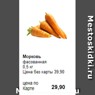Акция - Морковь фасованная 0,5 кг