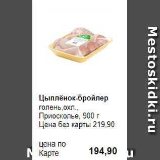 Акция - Цыплёнок-бройлер голень,охл., Приосколье, 900 г