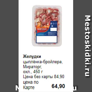 Акция - Желудки цыплёнка-бройлера, Мираторг, охл., 450 г