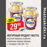 Магазин:Верный,Скидка:ЙОГУРТНЫЙ ПРОДУКТ FRUTTIS
вкусный перерыв, клубниказемляника;
малина-черника,
с топпером, 2,5%, 165 