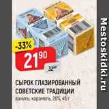 Магазин:Верный,Скидка:СЫРОК ГЛАЗИРОВАННЫЙ
СОВЕТСКИЕ ТРАДИЦИИ
ваниль; карамель, 26%, 45 г