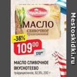 Магазин:Верный,Скидка:МАСЛО СЛИВОЧНОЕ
ВКУСНОТЕЕВО
традиционное, 82,5%, 200 г