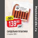 Магазин:Верный,Скидка:САРДЕЛЬКИ ПУЗАТИКИ
с сыром, 500 г
