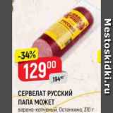 Магазин:Верный,Скидка:СЕРВЕЛАТ РУССКИЙ
ПАПА МОЖЕТ
варено-копченый, Останкино, 310 г