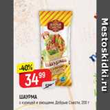 Магазин:Верный,Скидка:ШАУРМА
с курицей и овощами, Добрые Съести, 200 г