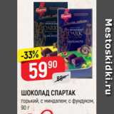 Магазин:Верный,Скидка:ШОКОЛАД СПАРТАК
горький, с миндалем; с фундуком,
90 г