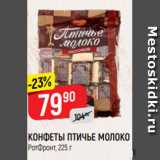 Магазин:Верный,Скидка:КОНФЕТЫ ПТИЧЬЕ МОЛОКО
РотФронт, 225 г