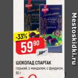 Магазин:Верный,Скидка:ШОКОЛАД СПАРТАК
горький, с миндалем; с фундуком,
90 г