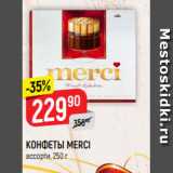 Магазин:Верный,Скидка:КОНФЕТЫ MERCI
ассорти, 250 г