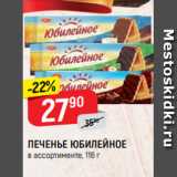 Магазин:Верный,Скидка:ПЕЧЕНЬЕ ЮБИЛЕЙНОЕ
в ассортименте, 116 г