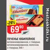 Магазин:Верный,Скидка:ПЕЧЕНЬЕ ЮБИЛЕЙНОЕ
витаминизированное, с глазурью;
витаминизированное, молочное,
с глазурью, 348 г