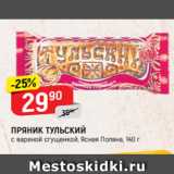 Магазин:Верный,Скидка:ПРЯНИК ТУЛЬСКИЙ
с вареной сгущенкой, Ясная Поляна, 140 г