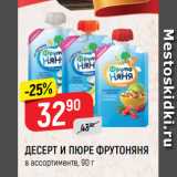 Магазин:Верный,Скидка:ДЕСЕРТ И ПЮРЕ ФРУТОНЯНЯ
в ассортименте, 90 г