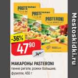 Магазин:Верный,Скидка:МАКАРОНЫ PASTERONI
пенне ригате; рожки большие;
фузилли, 450 г