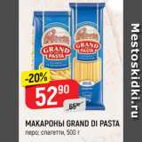 Магазин:Верный,Скидка:МАКАРОНЫ GRAND DI PASTA
перо; спагетти, 500 г