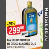 Магазин:Верный,Скидка:МАСЛО ОЛИВКОВОЕ
DE CECCO CLASSICO OLIO
extra virgin, 500 мл