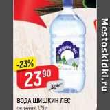 Магазин:Верный,Скидка:ВОДА ШИШКИН ЛЕС
питьевая, 1,75 л
