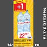 Магазин:Верный,Скидка:ВОДА ЛЕГЕНДА ГОР АРХЫЗ
минеральная, столовая,
газированная; негазированная, 1,5 л