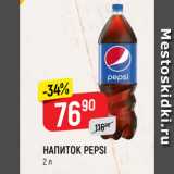 Магазин:Верный,Скидка:НАПИТОК PEPSI
2 л