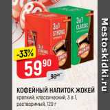 Магазин:Верный,Скидка:КОФЕЙНЫЙ НАПИТОК ЖОКЕЙ
крепкий; классический, 3 в 1,
растворимый, 120 г