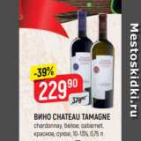 Магазин:Верный,Скидка:ВИНО CHATEAU TAMAGNE
chardonnay, белое; cabernet,
красное, сухое, 10-13%, 0,75 л
