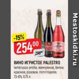 Магазин:Верный,Скидка:ВИНО ИГРИСТОЕ PALESTRO
lambrusco emilia, жемчужное, белое;
красное; розовое, полусладкое,
7,5-8%, 0,75 л