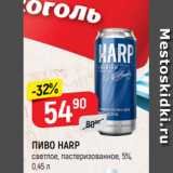 Магазин:Верный,Скидка:ПИВО HARP
светлое, пастеризованное, 5%,
0,45 л