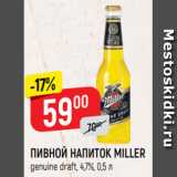 Магазин:Верный,Скидка:ПИВНОЙ НАПИТОК MILLER
genuine draft, 4,7%, 0,5 л