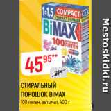 Магазин:Верный,Скидка:СТИРАЛЬНЫЙ
ПОРОШОК BIMAX
100 пятен, автомат, 400 г