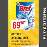 Магазин:Верный,Скидка:ЧИСТЯЩЕЕ
СРЕДСТВО BREF
blue-aktiv, для унитаза,
с хлор-компонентом, 50 г