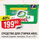 Магазин:Верный,Скидка:СРЕДСТВО ДЛЯ СТИРКИ ARIEL
горный родник, капсулы, 13 шт. х 27 г
