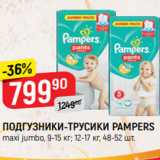 Магазин:Верный,Скидка:ПОДГУЗНИКИ-ТРУСИКИ PAMPERS
maxi jumbo, 9-15 кг; 12-17 кг, 48-52 шт.
