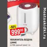 Магазин:Верный,Скидка:УВЛАЖНИТЕЛЬ ВОЗДУХА
LUMME
LU-1556, красный гранат, 1 уп.