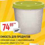 Магазин:Верный,Скидка:ЕМКОСТЬ ДЛЯ ПРОДУКТОВ
оливковая роща, с завинчивающейся
крышкой, объем 0,7 л, 1 шт.
