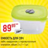 ЕМКОСТЬ ДЛЯ СВЧ
лайм, квадратная, с паровыпускным
клапаном, объем 2 л, 1, 1 шт.
