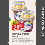 Магазин:Верный,Скидка:ЙОГУРТНЫЙ ПРОДУКТ FRUTTIS
вкусный перерыв, клубниказемляника;
малина-черника,
с топпером, 2,5%, 165 