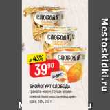 Магазин:Верный,Скидка:БИОЙОГУРТ СЛОБОДА
обогащенный лактобактериями
L.casei, гранола-изюм; груша-злакисемена
льна; мюсли-мандарин-орех,
7,6%, 210 г