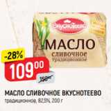 Магазин:Верный,Скидка:МАСЛО СЛИВОЧНОЕ
ВКУСНОТЕЕВО
традиционное, 82,5%, 200 г