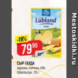 Магазин:Верный,Скидка:СЫР ГАУДА
нарезка, ломтики, 48%,
Oldenburger, 125 г