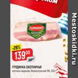 Магазин:Верный,Скидка:ГРУДИНКА ОХОТНИЧЬЯ
копчено-вареная, Великолукский МК, 300 г