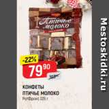 Магазин:Верный,Скидка:КОНФЕТЫ ПТИЧЬЕ МОЛОКО
РотФронт, 225 г
