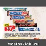 Магазин:Верный,Скидка:ШОКОЛАДНЫЙ БАТОНЧИК SNICKERS; SNICKERS SUPER;
TWIX XTRA; BOUNTY TRIO; MARS MAX; MILKY WAY
52-95 г