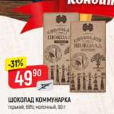 Магазин:Верный,Скидка:ШОКОЛАД КОММУНАРКА
горький, 68%; молочный, 90 г