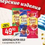 Магазин:Верный,Скидка:ШОКОЛАД ALPEN GOLD
в ассортименте, 90-95 г